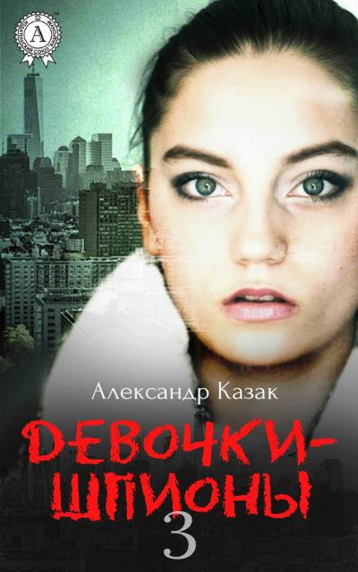 Книга Девочки-шпионы – 3 (Александр Казак)