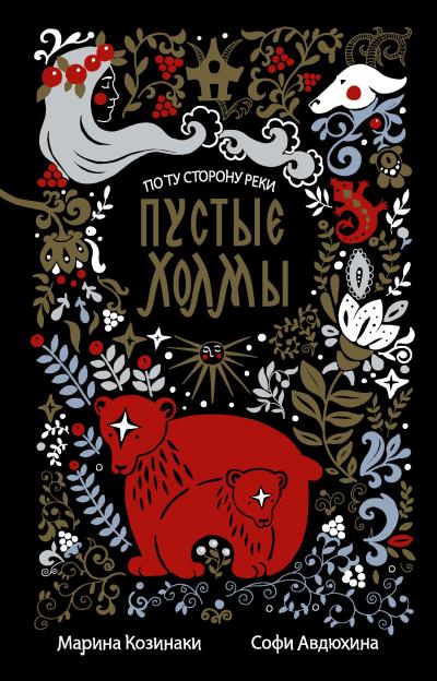 Книга Пустые Холмы (Марина Козинаки, Софи Авдюхина)