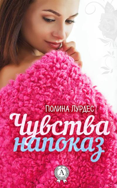 Книга Чувства напоказ (Полина Лурдес)