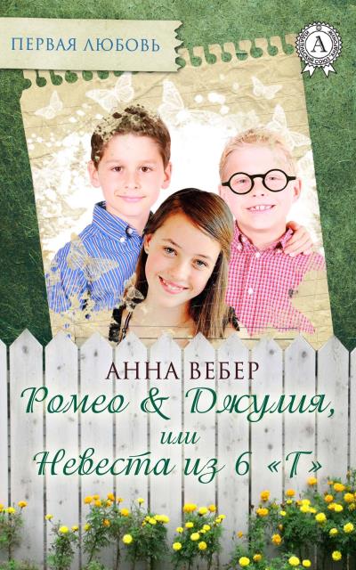 Книга Ромео и Джулия, или Невеста из 6 «Г» (Анна Вебер)