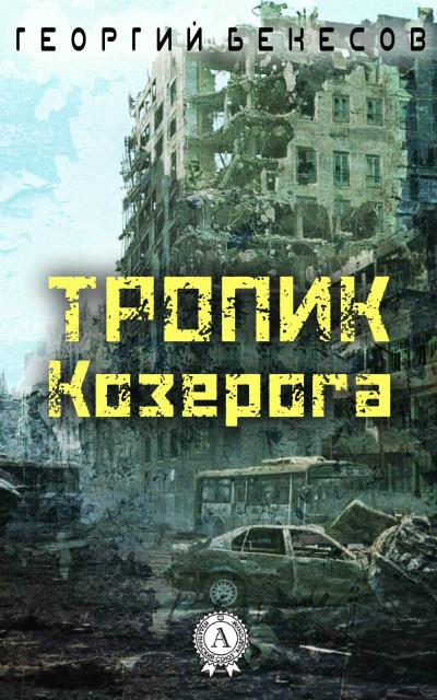 Книга Тропик Козерога (Георгий Бекесов)