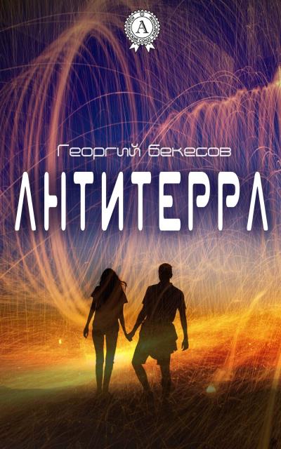 Книга Антитерра (Георгий Бекесов)