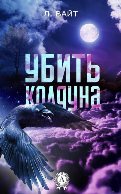 Книга Убить колдуна (Л. Вайт)