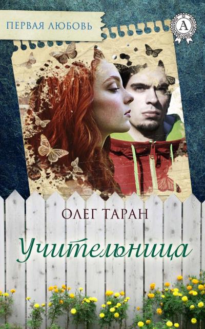 Книга Учительница (Олег Таран)