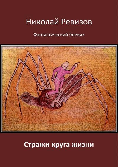 Книга Стражи круга жизни (Николай Егорович Ревизов)