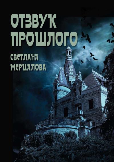 Книга Отзвук прошлого (Светлана Мерцалова)