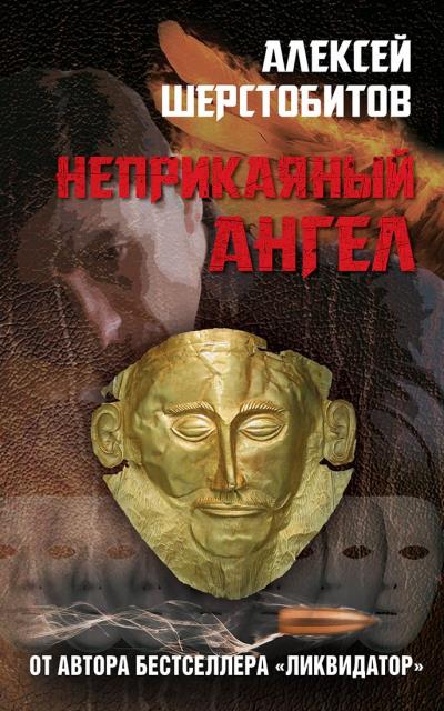 Книга Неприкаяный ангел (Алексей Шерстобитов)