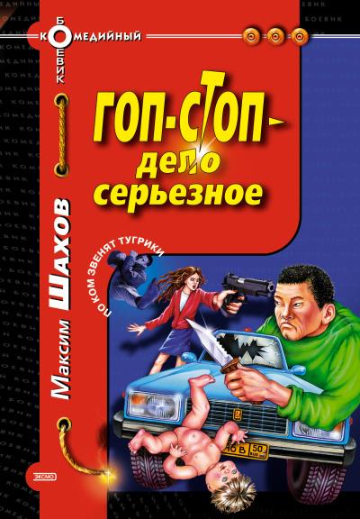 Книга Гоп-стоп – дело серьезное (Максим Шахов)