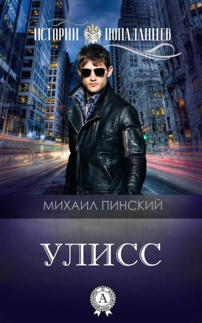 Книга Улисс (Михаил Пинский)