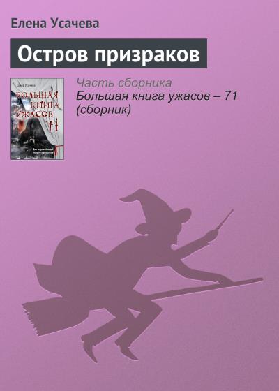 Книга Остров призраков (Елена Усачева)