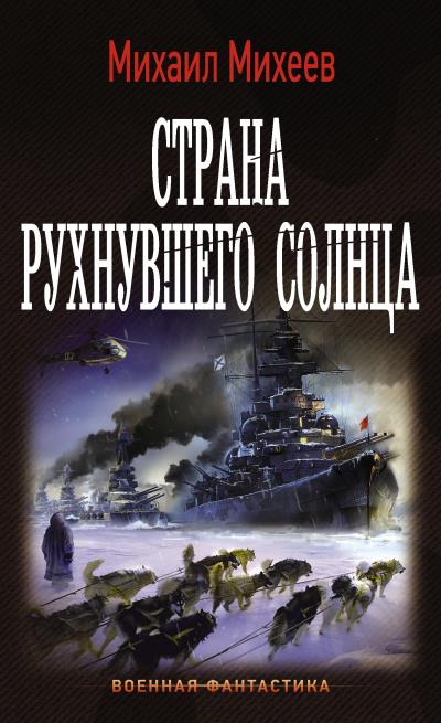 Книга Страна рухнувшего солнца (Михаил Михеев)