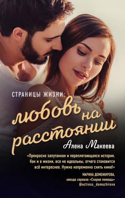 Книга Страницы жизни: любовь на расстоянии (Алёна Макеева)