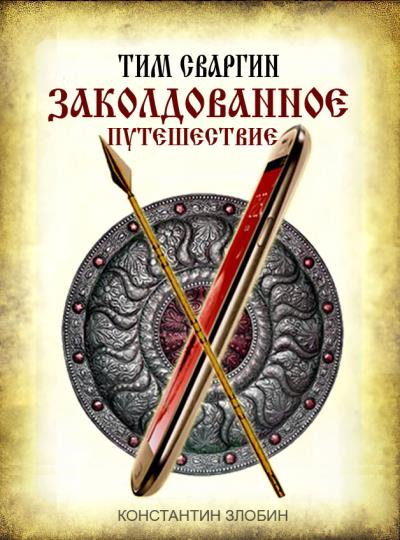 Книга Тим Сваргин. Заколдованное путешествие (Константин Васильевич Злобин)