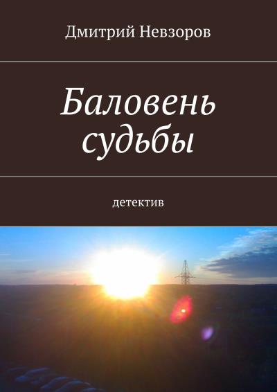 Книга Баловень судьбы (Дмитрий Невзоров)