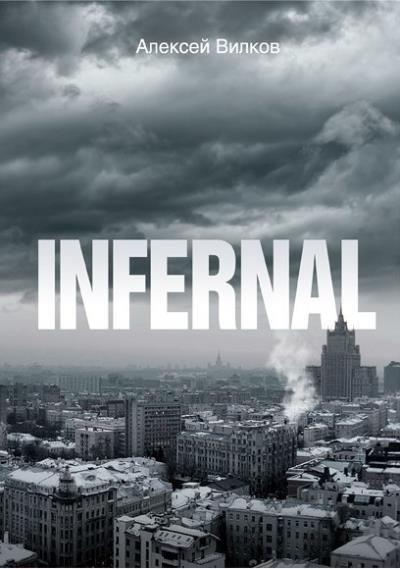 Книга INFERNAL (Алексей Сергеевич Вилков)