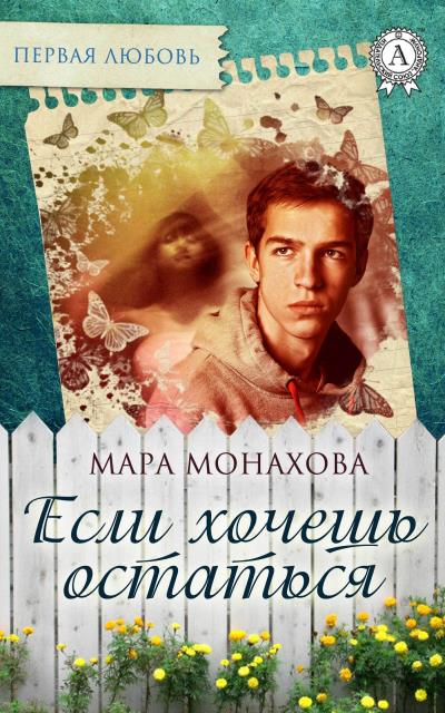 Книга Если хочешь остаться (Мара Монахова)