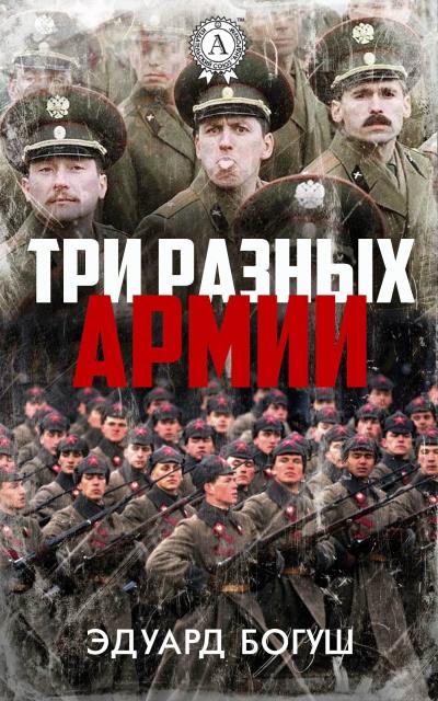 Книга Три разных армии (Эдуард Богуш)