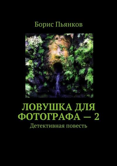 Книга Ловушка для фотографа – 2. Детективная повесть (Борис Борисович Пьянков)