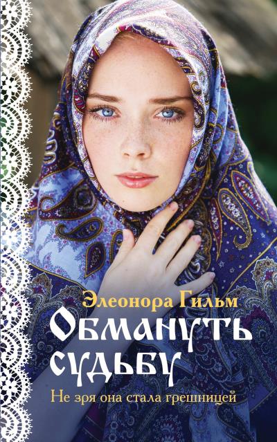 Книга Обмануть судьбу (Элеонора Гильм)