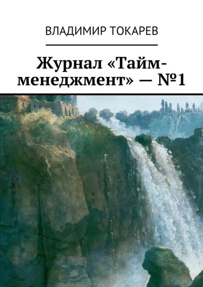 Книга Журнал «Тайм-менеджмент» – №1 (Владимир Токарев)