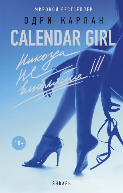 Книга Calendar Girl. Никогда не влюбляйся! Январь (Одри Карлан)