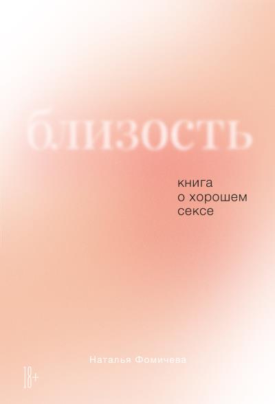 Книга Близость. Книга о хорошем сексе (Наталья Фомичева)