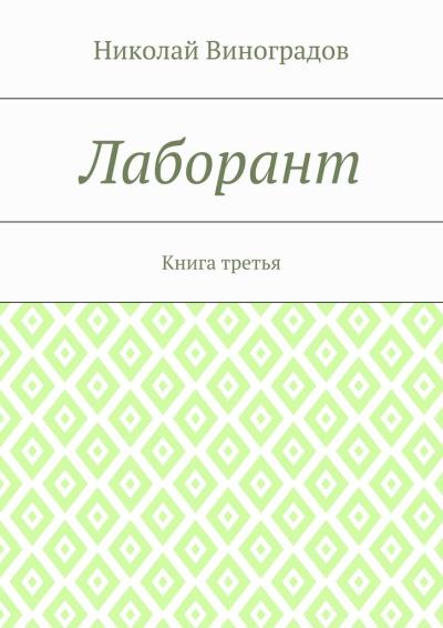 Книга Лаборант. Книга третья (Николай Юрьевич Виноградов)