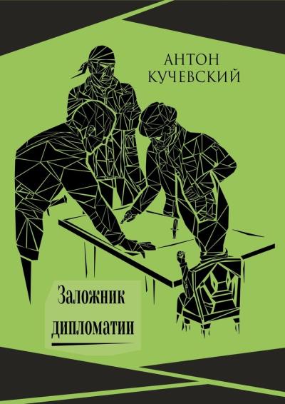 Книга Заложник дипломатии (Антон Ярославович Кучевский)