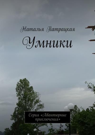 Книга Умники. Серия «Авантюрные приключения» (Наталья Патрацкая)