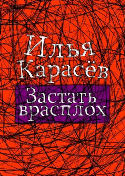 Книга Застать врасплох (Илья Карасёв)