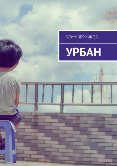 Книга Урбан (Клим Черников)