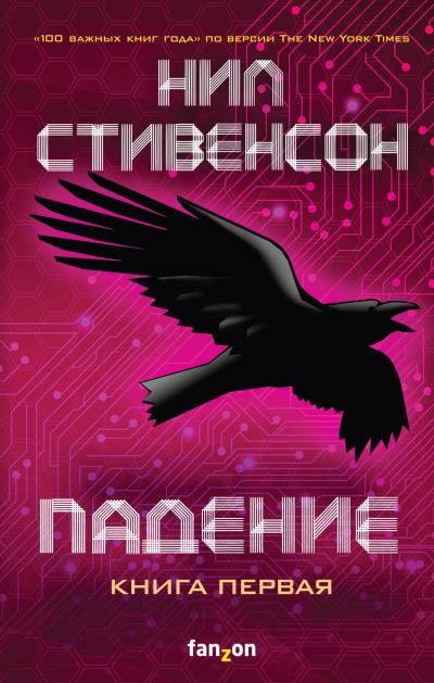 Книга Падение, или Додж в Аду. Книга первая (Нил Стивенсон)