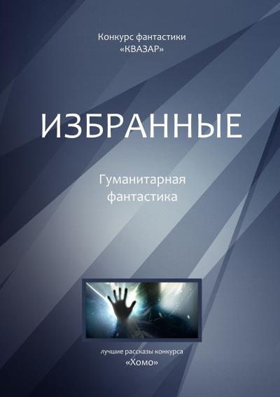 Книга Избранные. Гуманитарная фантастика (Алексей Жарков)