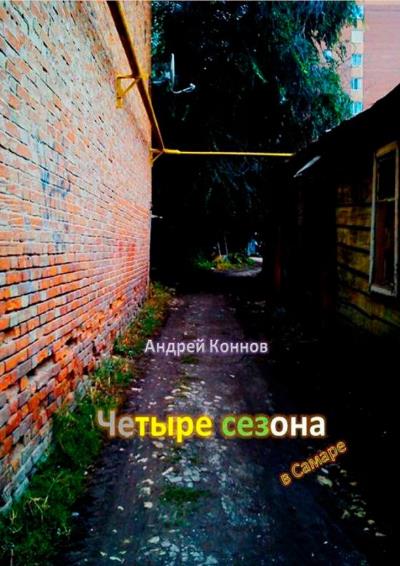 Книга Четыре сезона (Андрей Коннов)