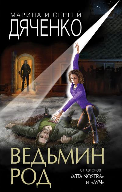 Книга Ведьмин род (Марина и Сергей Дяченко)