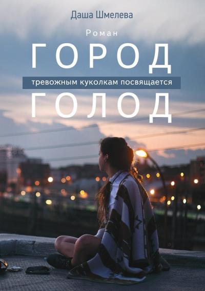 Книга Город Голод (Даша Шмелева)