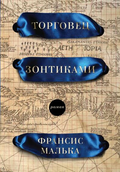 Книга Торговец зонтиками (Франсис Малька)