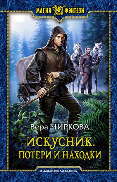 Книга Искусник. Потери и находки (Вера Чиркова)