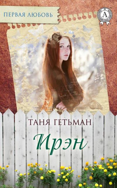 Книга Ирэн (Таня Гетьман)