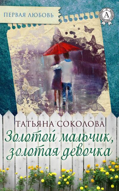 Книга Золотой мальчик, золотая девочка (Татьяна Соколова)