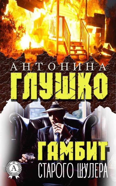 Книга Гамбит старого шулера (Антонина Глушко)