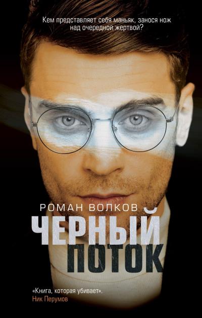 Книга Черный поток (Роман Волков)