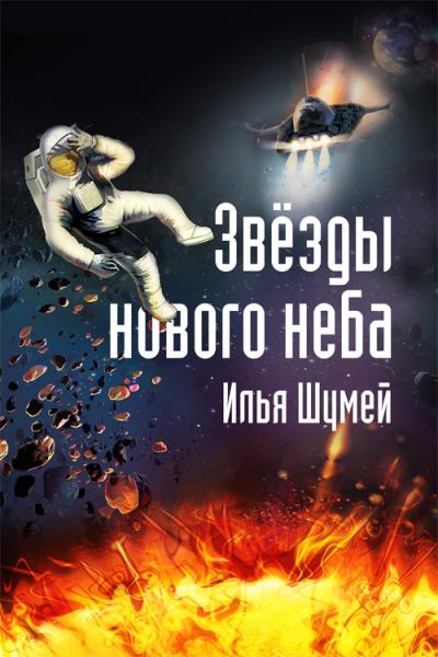 Книга Звезды нового неба (Илья Александрович Шумей)