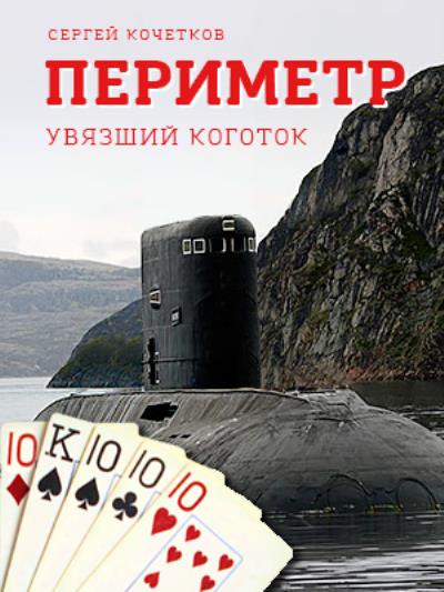 Книга ПЕРИМЕТР – Увязший коготок (Сергей Кочетков)