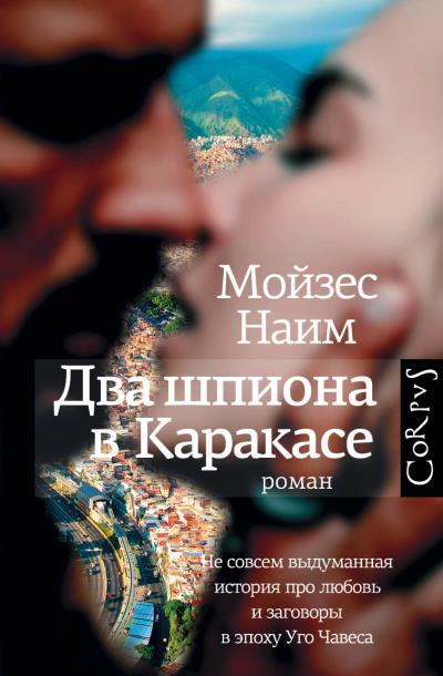 Книга Два шпиона в Каракасе (Мойзес Наим)