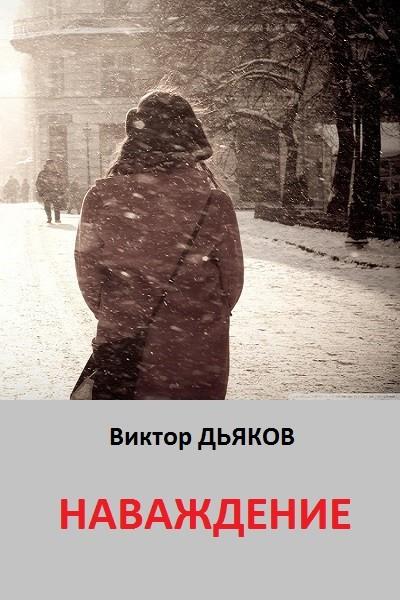 Книга Наваждение (Виктор Елисеевич Дьяков)