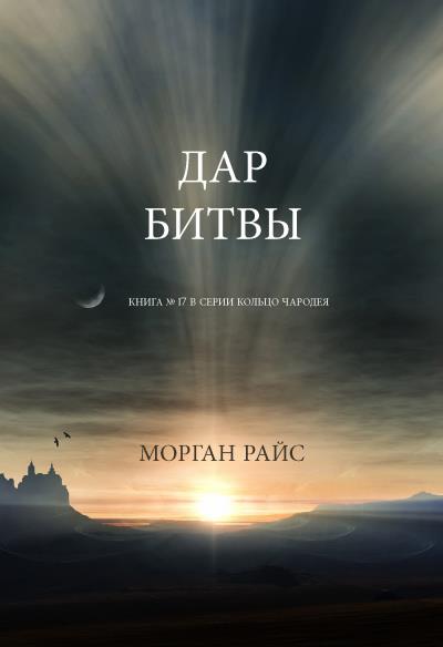 Книга Дар битвы (Морган Райс)