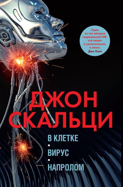 Книга В клетке. Вирус. Напролом (Джон Скальци)