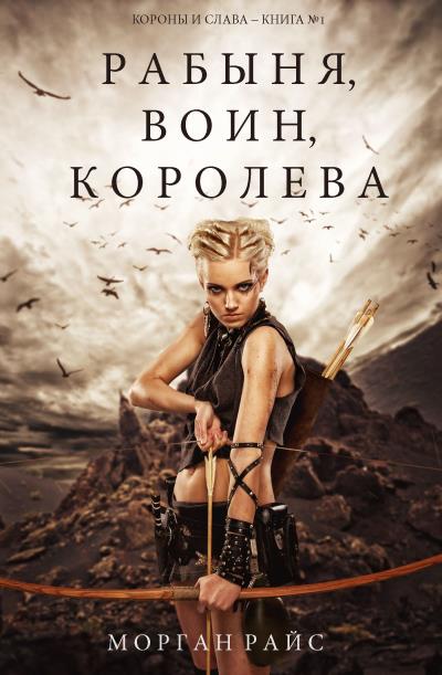 Книга Рабыня, воин, королева (Морган Райс)