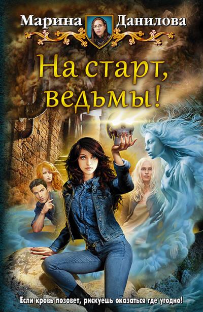 Книга На старт, ведьмы! (Марина Данилова)